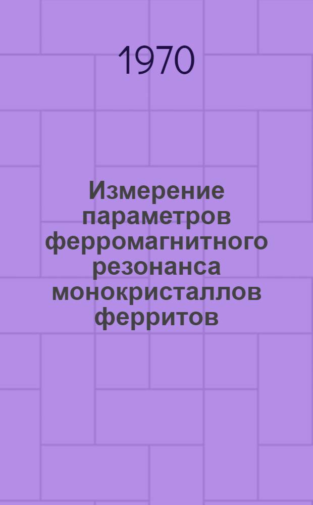 Измерение параметров ферромагнитного резонанса монокристаллов ферритов