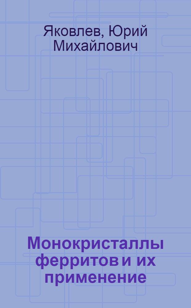 Монокристаллы ферритов и их применение