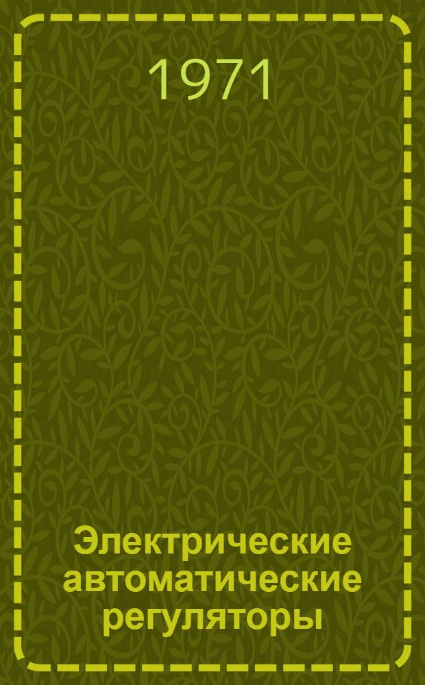 Электрические автоматические регуляторы