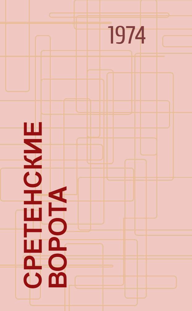 Сретенские ворота : Повести и рассказы : Для сред. школьного возраста