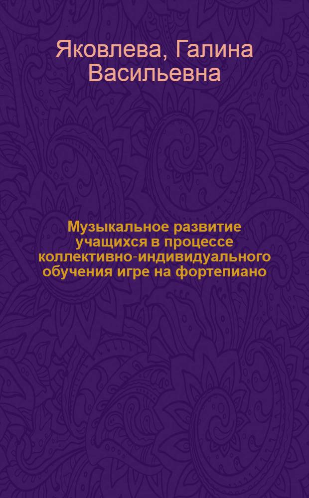 Музыкальное развитие учащихся в процессе коллективно-индивидуального обучения игре на фортепиано : (Из опыта работы Сарат. пед. училища) : Автореф. дис. на соиск. учен. степени канд. пед. наук : (13.00.02)