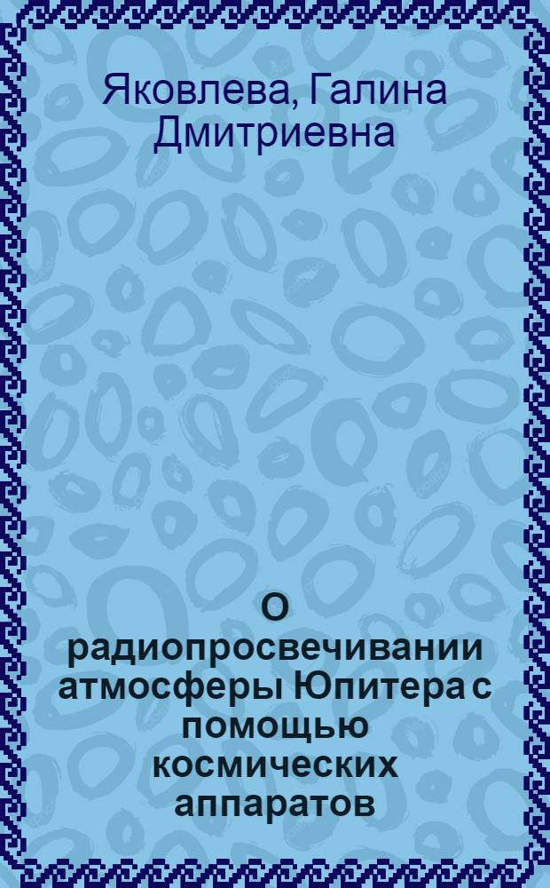 О радиопросвечивании атмосферы Юпитера с помощью космических аппаратов