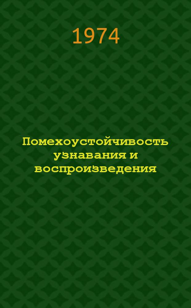 Помехоустойчивость узнавания и воспроизведения : автореферат диссертации на соискание ученой степени кандидата психологических наук : (19.00.01)