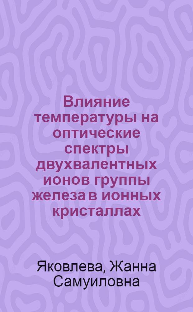 Влияние температуры на оптические спектры двухвалентных ионов группы железа в ионных кристаллах : Автореф. дис. на соиск. учен. степени канд. физ.-мат. наук : (01.04.07)