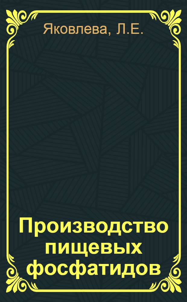 Производство пищевых фосфатидов : Обзор