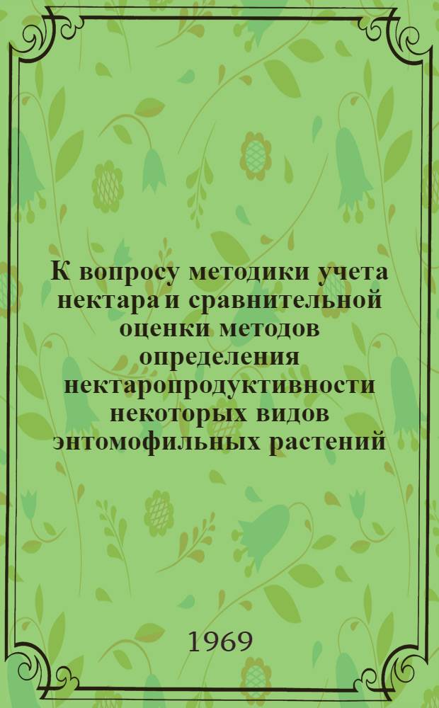 К вопросу методики учета нектара и сравнительной оценки методов определения нектаропродуктивности некоторых видов энтомофильных растений : Автореферат дис. на соискание учен. степени канд. с.-х. наук : (538)