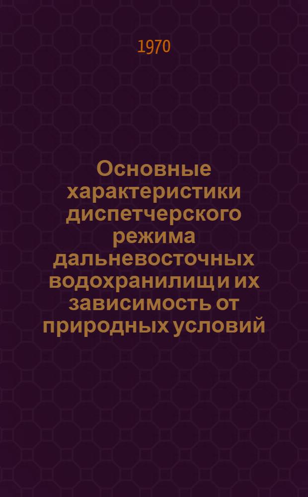 Основные характеристики диспетчерского режима дальневосточных водохранилищ и их зависимость от природных условий : Автореф. дис. на соискание учен. степени канд. геогр. наук : (690)