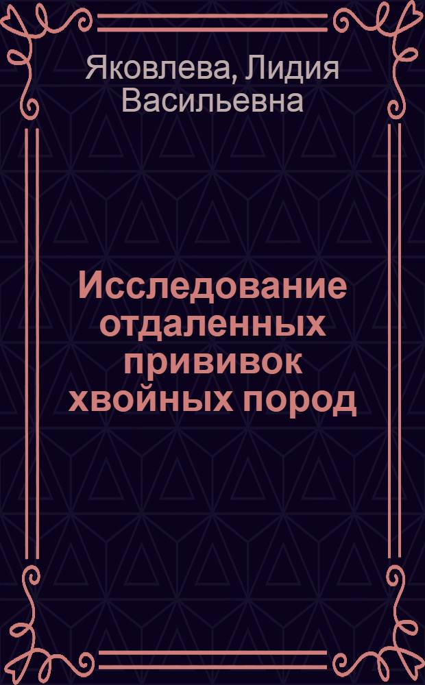 Исследование отдаленных прививок хвойных пород : Автореф. дис. на соискание учен. степени канд. с.-х. наук : (06.560)