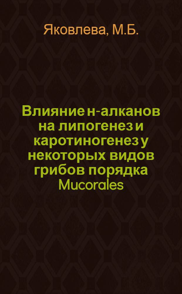 Влияние н-алканов на липогенез и каротиногенез у некоторых видов грибов порядка Mucorales : Автореф. дис. на соиск. учен. степени канд. биол. наук : (096)