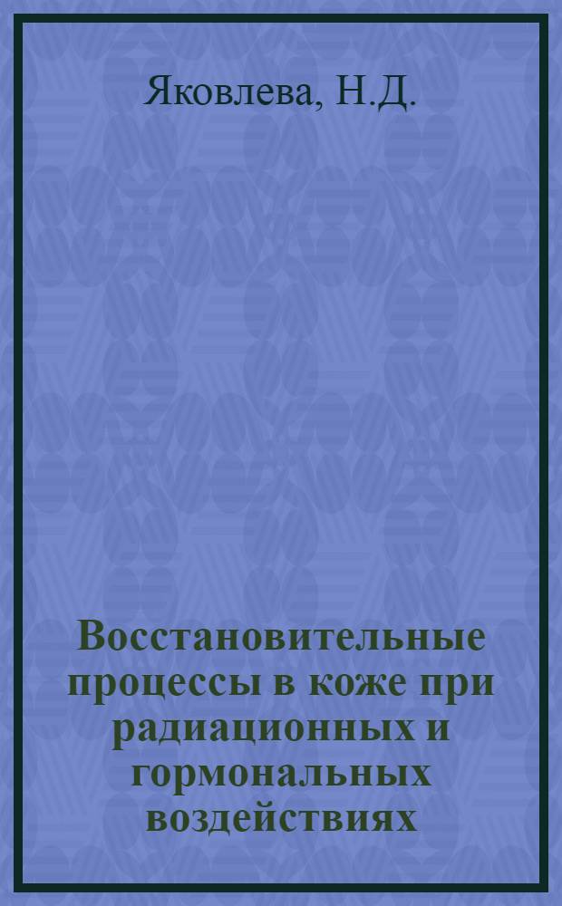 Восстановительные процессы в коже при радиационных и гормональных воздействиях : (Авторадиографическая и хистохимическая характеристика) : Автореф. дис. на соискание учен. степени канд. биол. наук