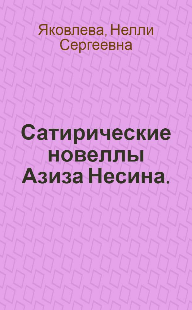 Сатирические новеллы Азиза Несина. (50-е годы XX века) : Автореф. дис. на соиск. учен. степени канд. филол. наук