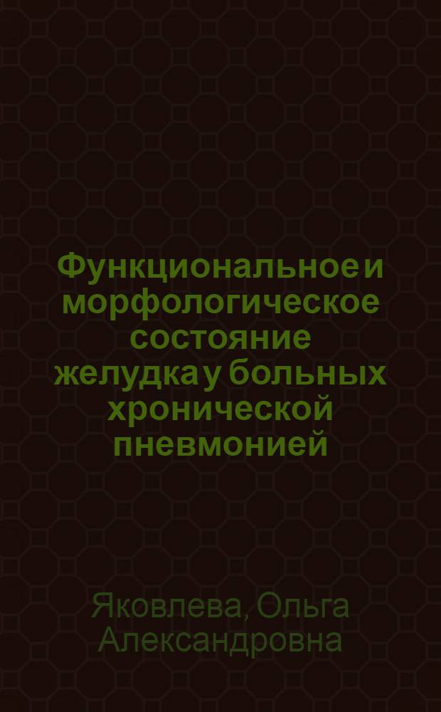 Функциональное и морфологическое состояние желудка у больных хронической пневмонией : Автореф. дис. на соиск. учен. степени канд. мед. наук