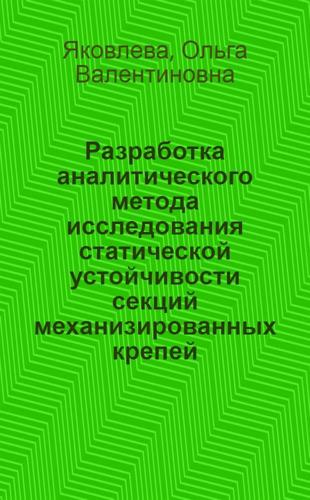 Разработка аналитического метода исследования статической устойчивости секций механизированных крепей : Автореф. дис. на соиск. учен. степени канд. техн. наук : (05.15.02)