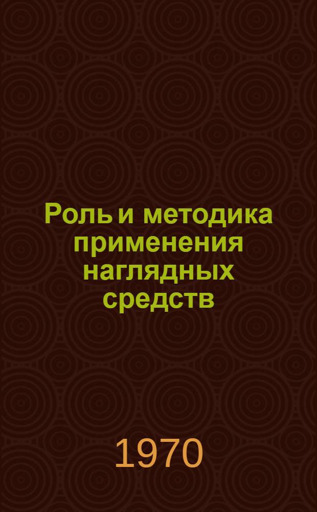 Роль и методика применения наглядных средств (образца предмета и чертежа) в трудовом обучении младших школьников : Автореф. дис. на соискание учен. степени канд. пед. наук : (13.730)