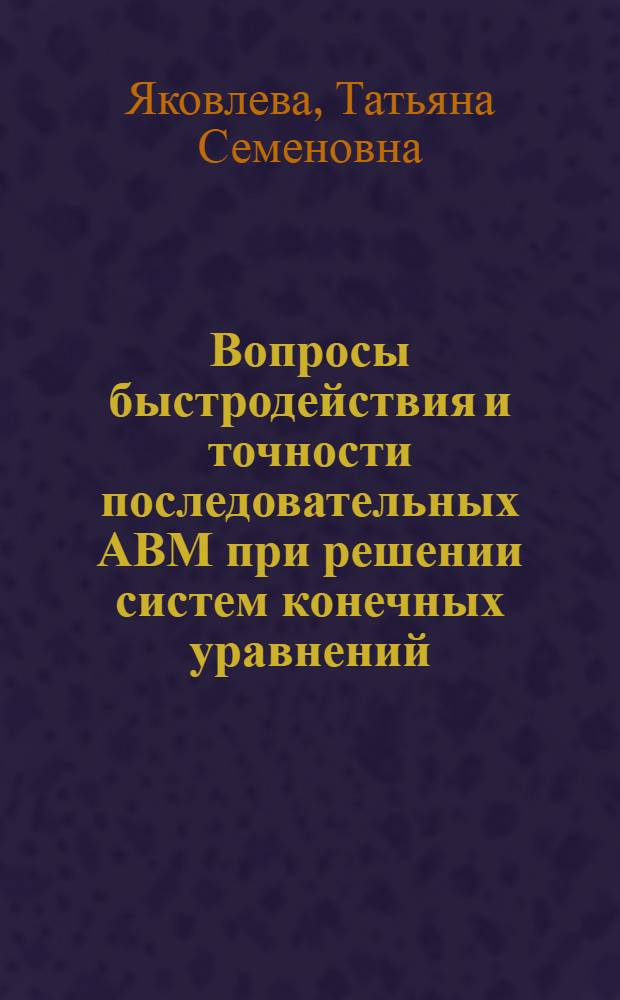 Вопросы быстродействия и точности последовательных АВМ при решении систем конечных уравнений : Автореф. дис. на соиск. учен. степени канд. техн. наук : (05.13.13)