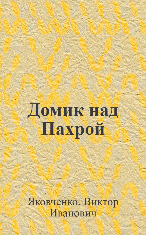 Домик над Пахрой : Лирика