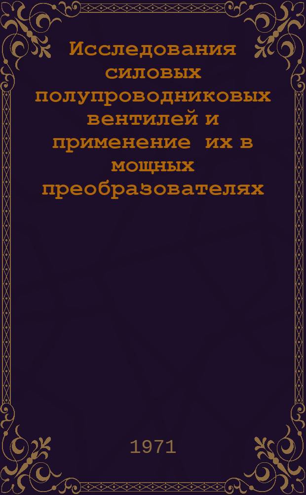 Исследования силовых полупроводниковых вентилей и применение их в мощных преобразователях : Автореф. дис. на соиск. учен. степени канд. техн. наук