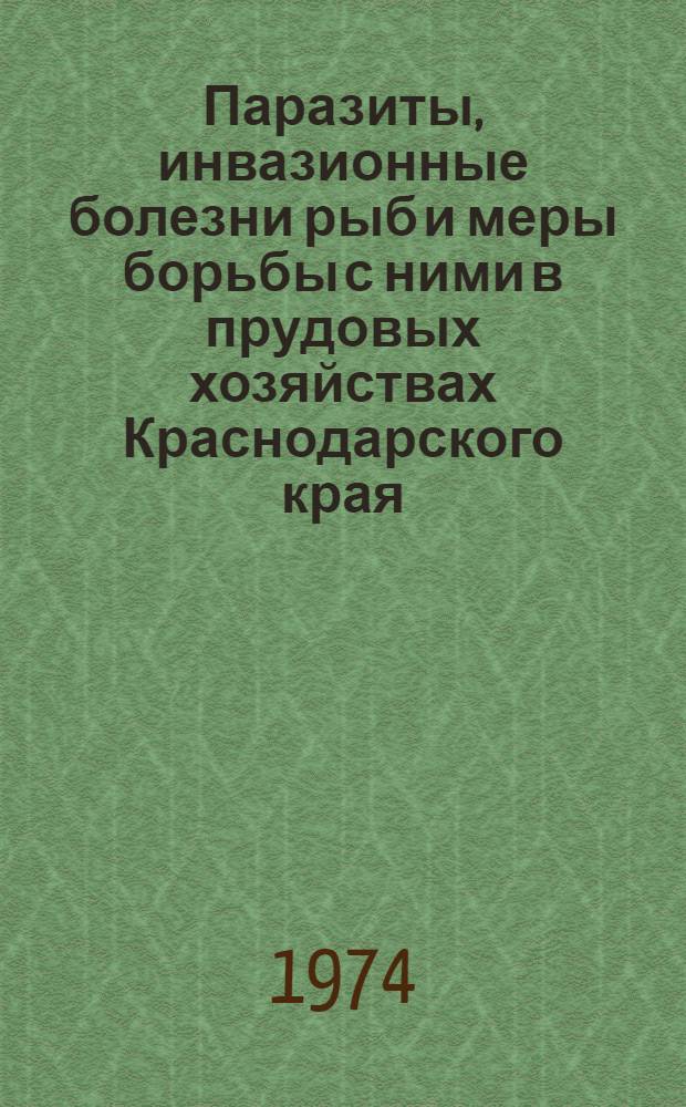 Паразиты, инвазионные болезни рыб и меры борьбы с ними в прудовых хозяйствах Краснодарского края : Автореф. дис. на соиск. учен. степени канд. биол. наук : (03.00.19)