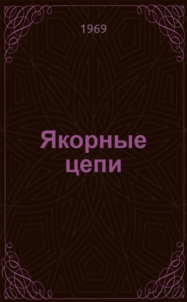 Якорные цепи : Каталог