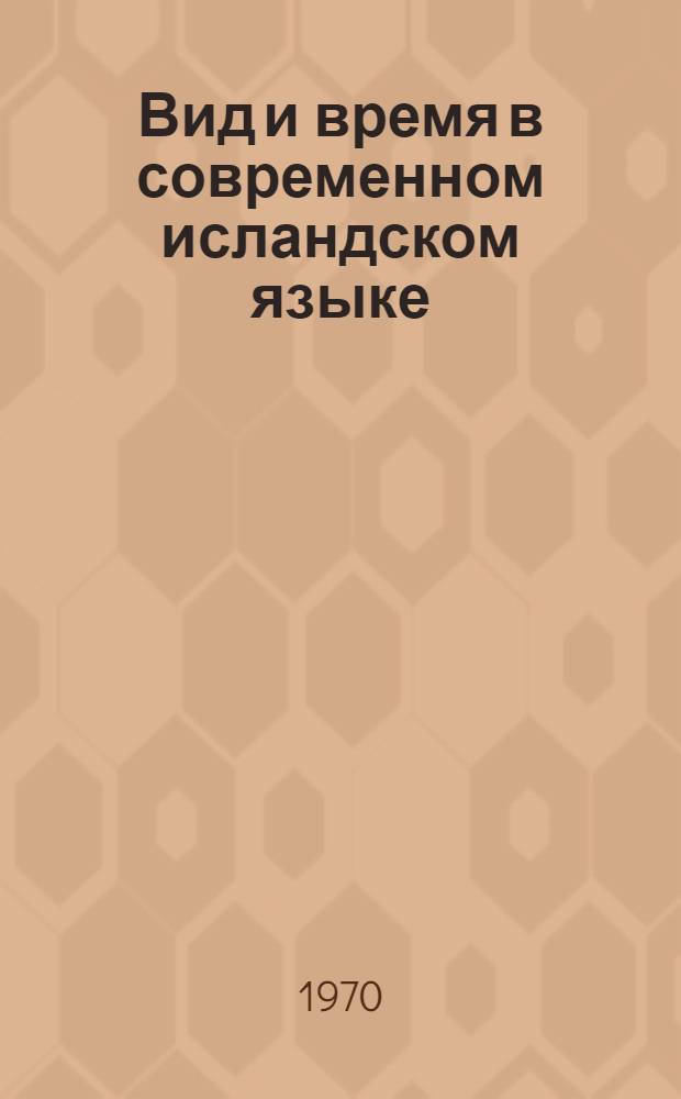 Вид и время в современном исландском языке : Автореф. дис. на соискание учен. степени д-ра филол. наук : (10.663)