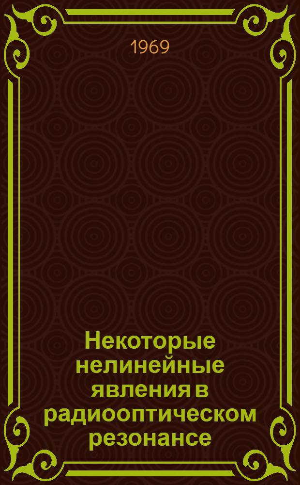 Некоторые нелинейные явления в радиооптическом резонансе : Автореф. дис. на соискание учен. степени канд. физ.-мат. наук : (042)