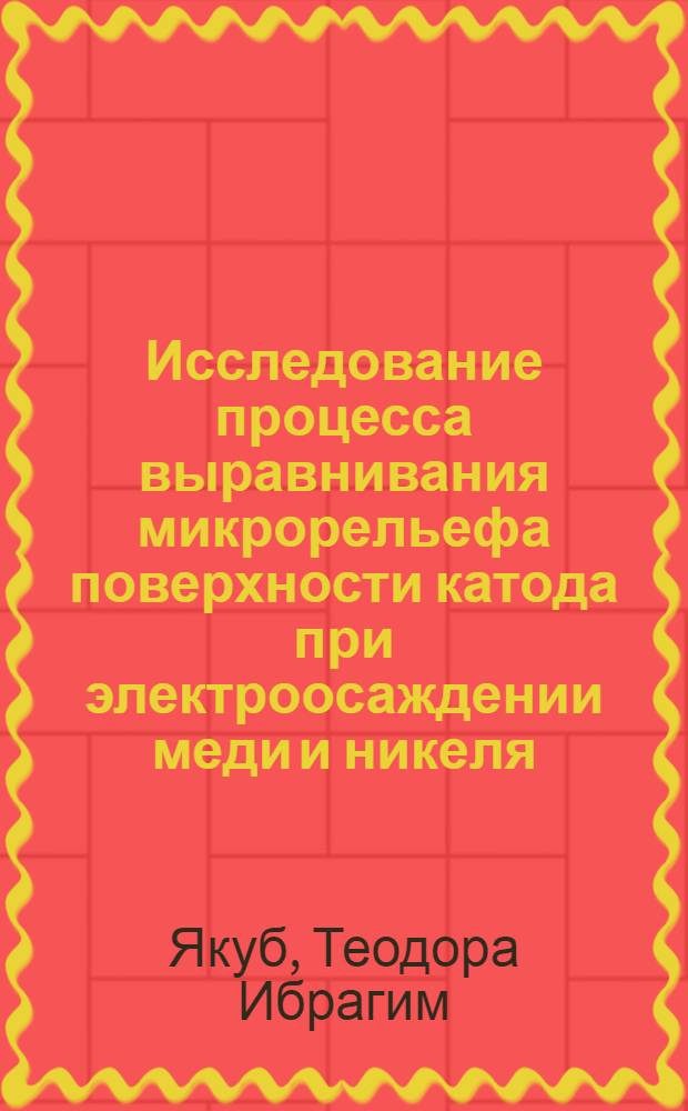 Исследование процесса выравнивания микрорельефа поверхности катода при электроосаждении меди и никеля : Автореф. дис. на соискание учен. степени канд. хим. наук : (074)