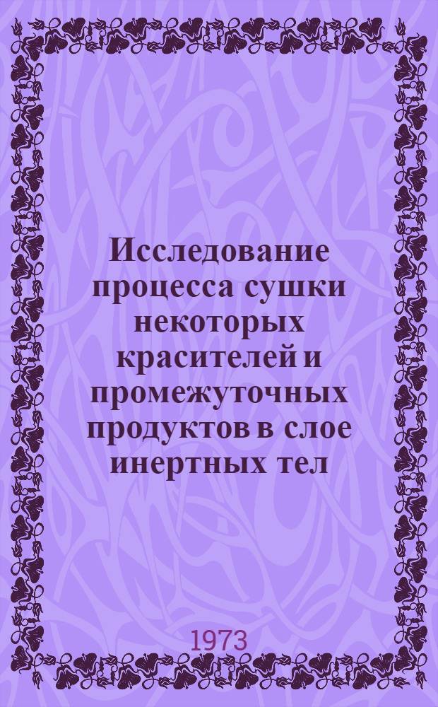 Исследование процесса сушки некоторых красителей и промежуточных продуктов в слое инертных тел : Автореф. дис. на соиск. учен. степени канд. техн. наук : (05.17.08)