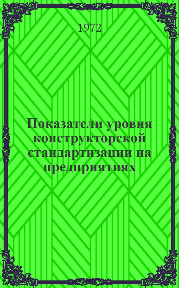 Показатели уровня конструкторской стандартизации на предприятиях : (Орг. и экон. вопросы) : Автореф. дис. на соиск. учен. степени канд. экон. наук : (594)