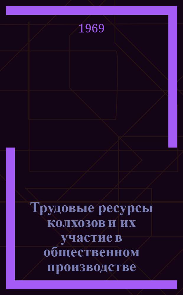 Трудовые ресурсы колхозов и их участие в общественном производстве : (Стат.-экон. исследование) : Автореф. дис. на соискание учен. степени канд. экон. наук : (600)