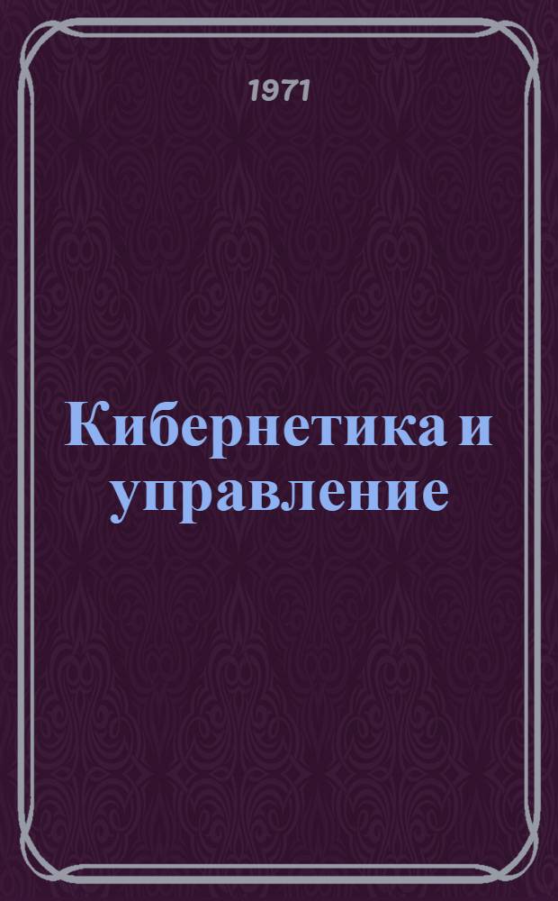 Кибернетика и управление