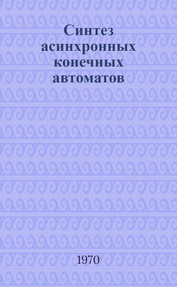 Синтез асинхронных конечных автоматов
