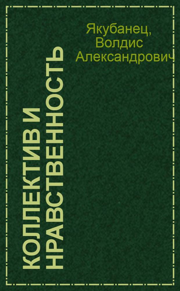 Коллектив и нравственность : (Материал в помощь лектору)