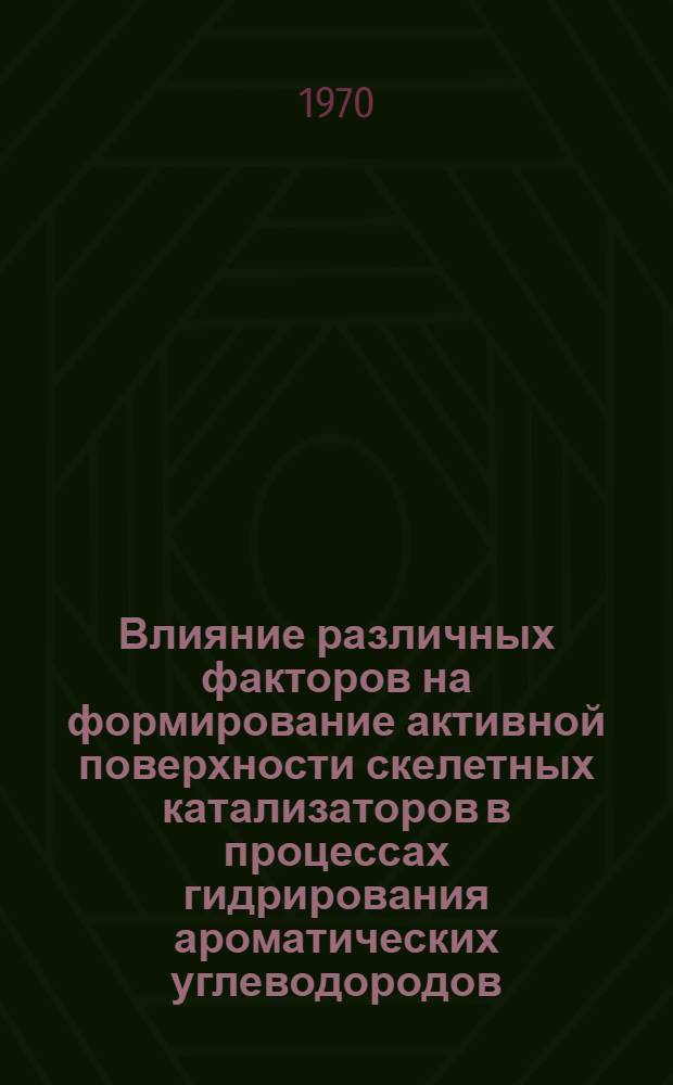 Влияние различных факторов на формирование активной поверхности скелетных катализаторов в процессах гидрирования ароматических углеводородов : Автореф. дис. на соискание учен. степени канд. хим. наук : (343)