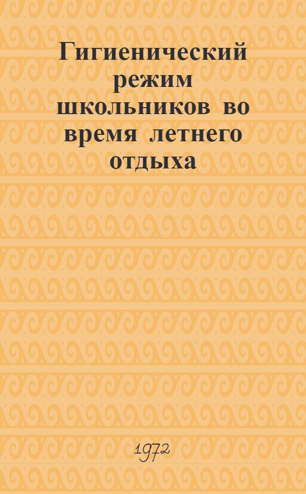 Гигиенический режим школьников во время летнего отдыха