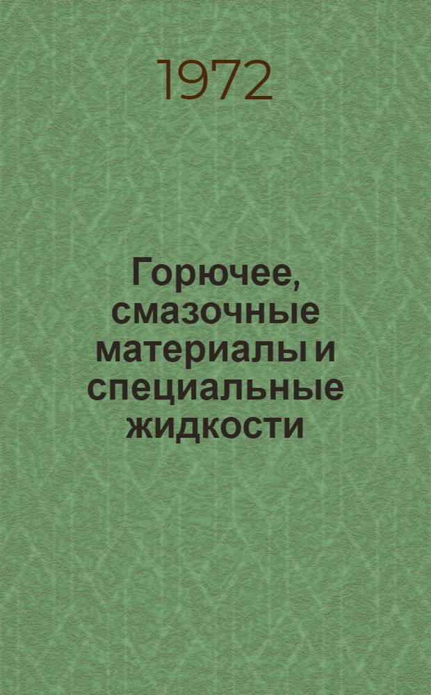 Горючее, смазочные материалы и специальные жидкости : Учеб. пособие