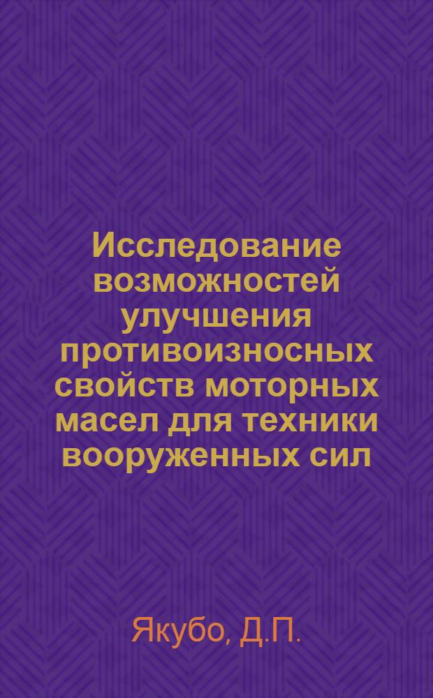 Исследование возможностей улучшения противоизносных свойств моторных масел для техники вооруженных сил : Автореф. дис. на соиск. учен. степени к. т. н