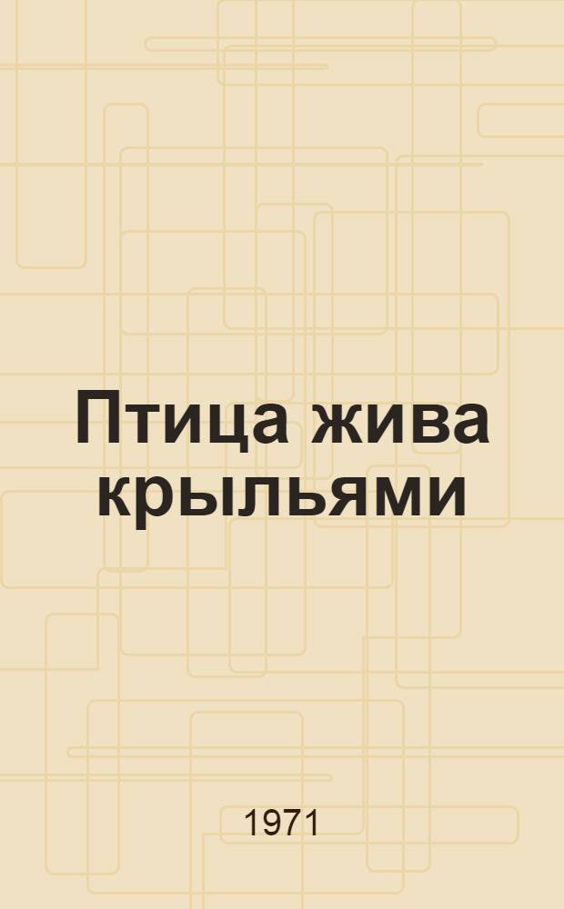 Птица жива крыльями: Повесть; Нелегко стать мужчиной: Роман: Пер. с узб. / Ил.: Ю.Н. Владимиров и Ф.Е. Терлецкий