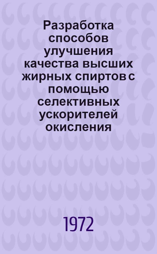 Разработка способов улучшения качества высших жирных спиртов с помощью селективных ускорителей окисления : Автореф. дис. на соиск. учен. степени канд. техн. наук