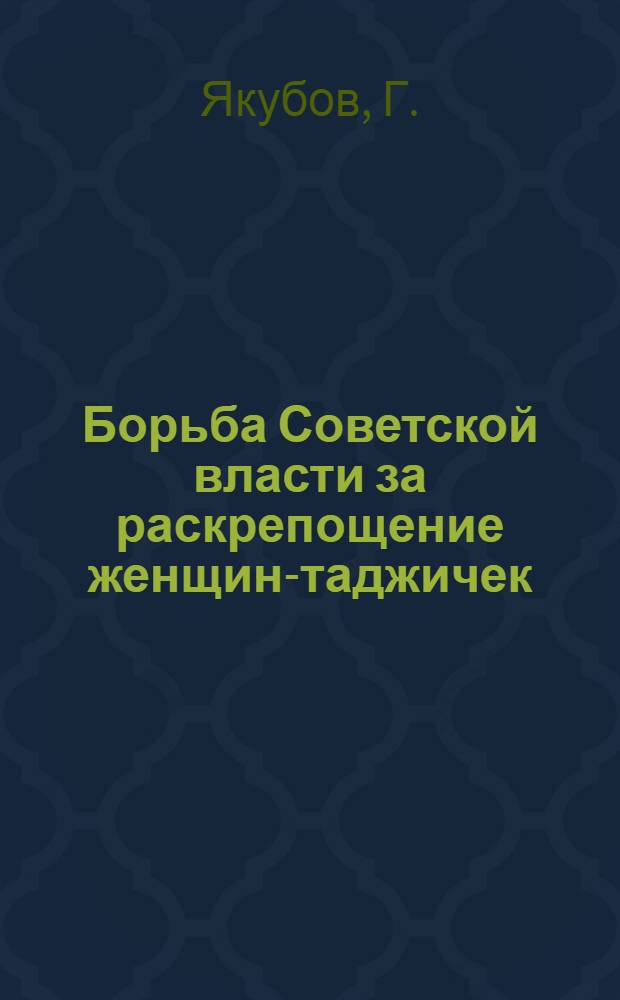 Борьба Советской власти за раскрепощение женщин-таджичек (1917-1929 гг.) : Автореф. дис. на соискание учен. степени канд. ист. наук : (571)