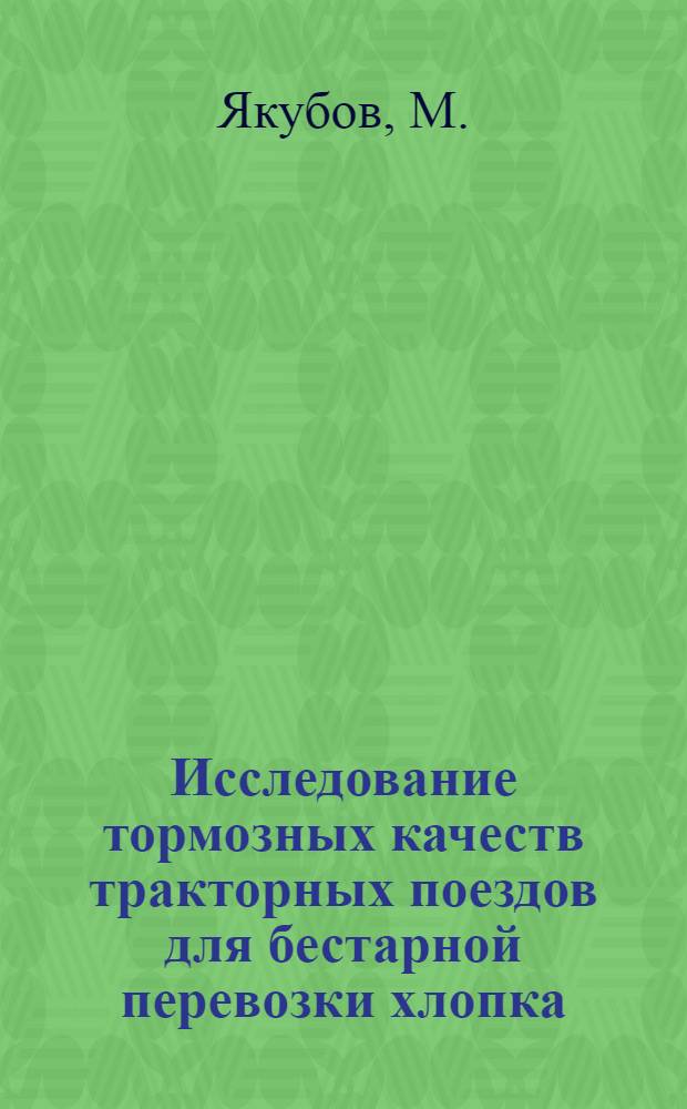 Исследование тормозных качеств тракторных поездов для бестарной перевозки хлопка : Автореф. дис. на соиск. учен. степени канд. техн. наук : (195)