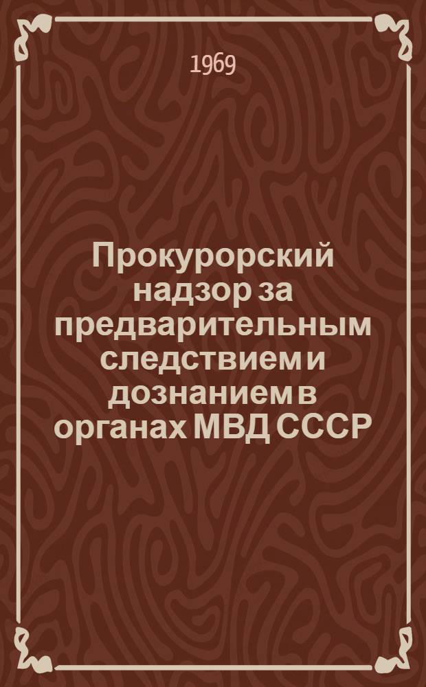 Прокурорский надзор за предварительным следствием и дознанием в органах МВД СССР : (По материалам АзССР) : Автореферат дис. на соискание учен. степени канд. юрид. наук : (715)