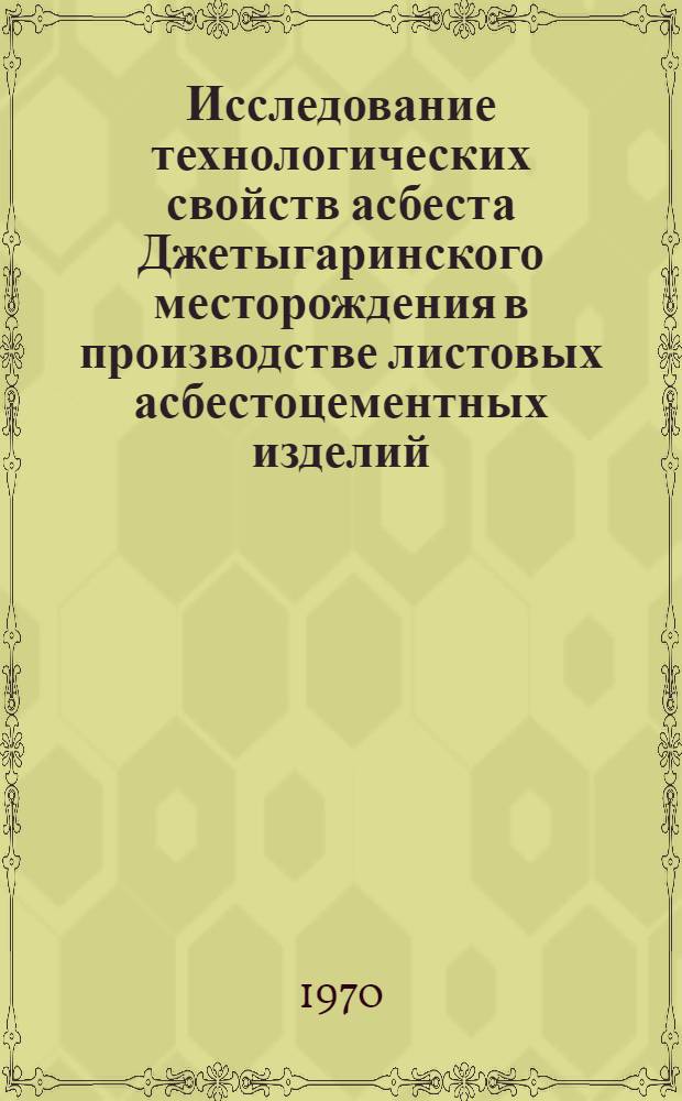 Исследование технологических свойств асбеста Джетыгаринского месторождения в производстве листовых асбестоцементных изделий : Автореф. дис. на соискание учен. степени канд. техн. наук : (05.484)