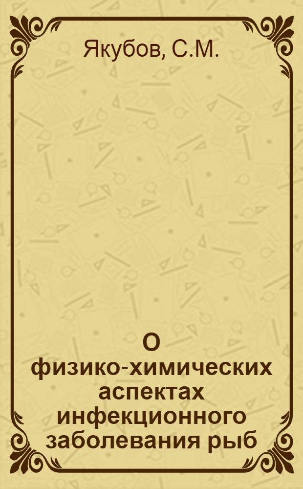 О физико-химических аспектах инфекционного заболевания рыб : Автореф. дис. на соискание учен. степени канд. биол. наук : (091)