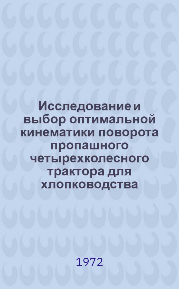 Исследование и выбор оптимальной кинематики поворота пропашного четырехколесного трактора для хлопководства : Автореф. дис. на соиск. учен. степени канд. техн. наук : (05.03)