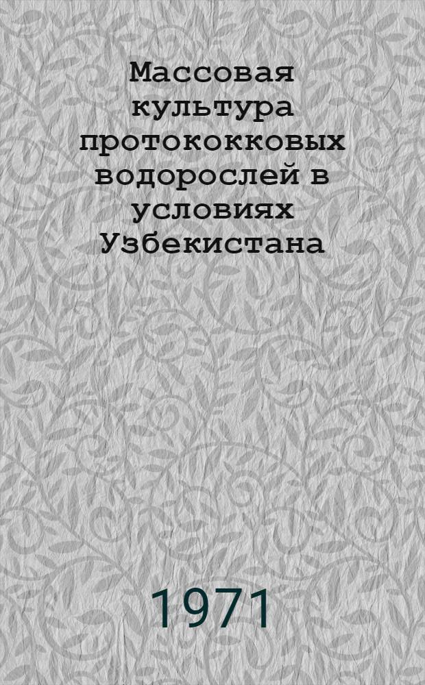 Массовая культура протококковых водорослей в условиях Узбекистана : Автореф. дис. на соискание учен. степени канд. биол. наук : (094)