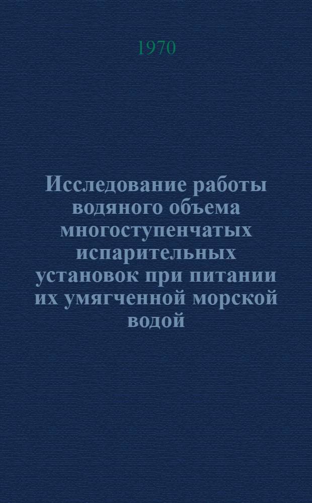 Исследование работы водяного объема многоступенчатых испарительных установок при питании их умягченной морской водой : Автореф. дис. на соискание учен. степени канд. техн. наук : (271)