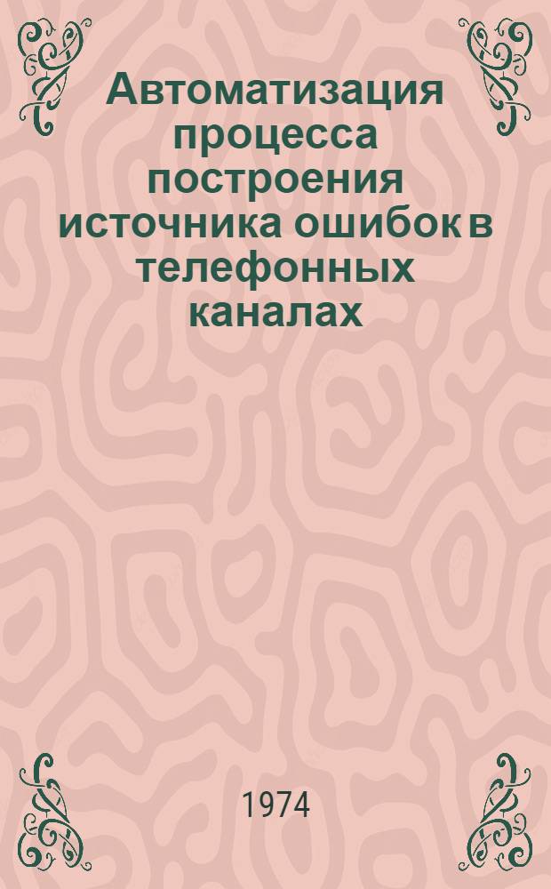 Автоматизация процесса построения источника ошибок в телефонных каналах : Автореф. дис. на соиск. учен. степени канд. техн. наук : (05.13.01)