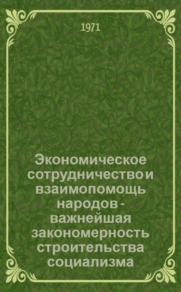 Экономическое сотрудничество и взаимопомощь народов - важнейшая закономерность строительства социализма : Автореф. дис. на соискание учен. степени канд. экон. наук : (590)