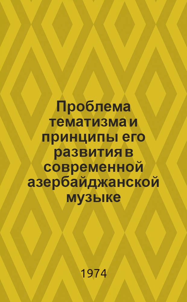 Проблема тематизма и принципы его развития в современной азербайджанской музыке : Автореф. дис. на соиск. учен. степени канд. искусствоведения : (17.00.02)
