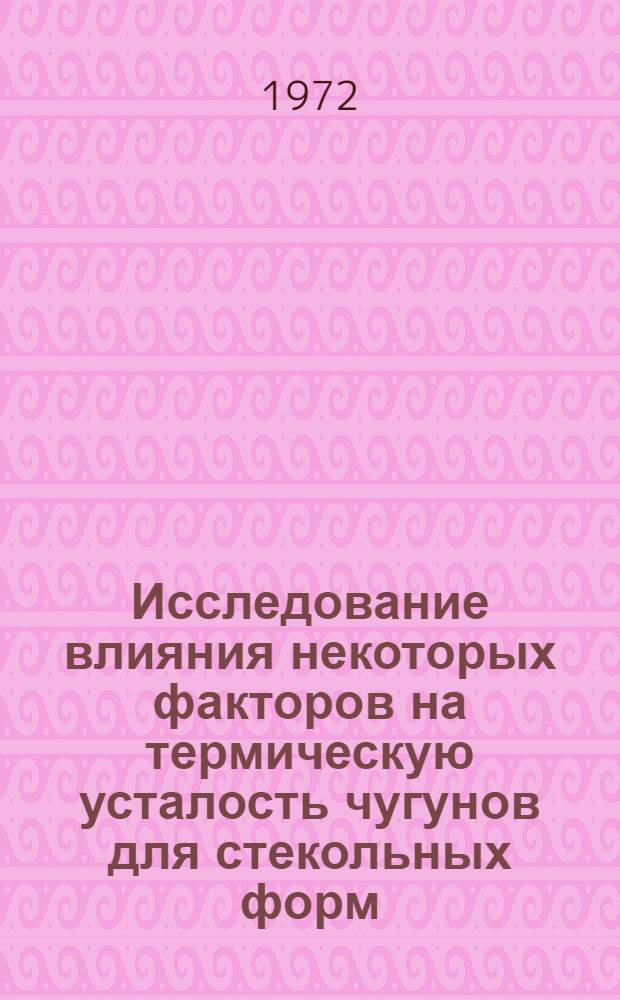 Исследование влияния некоторых факторов на термическую усталость чугунов для стекольных форм : Автореф. дис. на соискание учен. степени канд. техн. наук : (320)